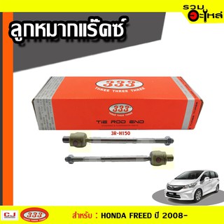 ลูกหมากแร๊คซ์ 3R-H150 ใช้กับ HONDA  FREED , JAZZ , NEW CITY , BRIO ปี 2008