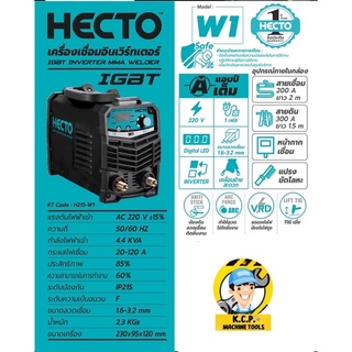 เครื่องเชื่อม ARC (IGBT) เฮคโต (HECTO) รุ่น W1 กระแสไฟเชื่อม 120 แอมป์ ขนาดลวดเชื่อม 1.6 - 3.2 มม. มีระบบ IGBT