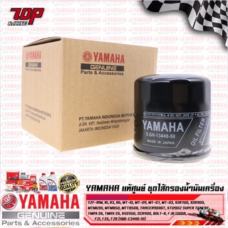 กรองน้ำมันเครื่อง Yamaha R3 / R6 / R1 / R1M / MT-03 / MT-07 / MT-09 / MT-10 / TMAX (1WD-E3440-10)