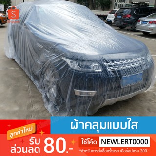 AAT ผ้าคลุมรถยนต์แบบใส ผ้าหนา รถเก๋ง กระบะ SUV คลุมรถยนต์ทุกขนาด