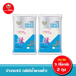 [ส่งฟรี]จัสมิน ข้าวกข43 (ดัชนีน้ำตาลต่ำ) แท้ 100% ขนาด 5กก. X 2ถุง