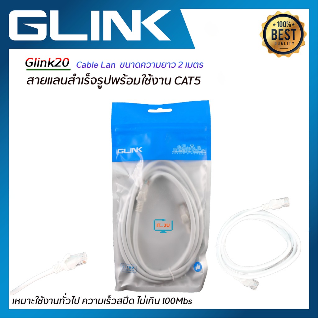 Glink Cat5e Glink-20 Cable Lan 2M สายนแลน์สำเร็จรูปพร้อมใช้งาน