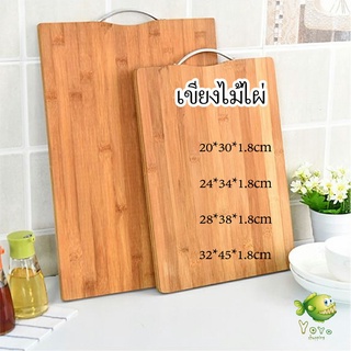 YOYO เขียงไม้ไผ่ เขียงครัว  เขียงไม้เนื้อแข็ง มีหลายขนาด พร้อมจัดส่ง Bamboo cutting board