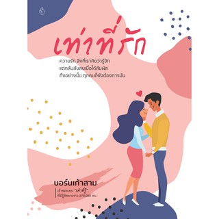 หนังสือเท่าที่รัก โดย ผู้เขียนเท่าที่รู้