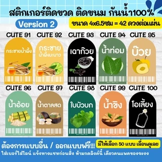 🔥สติกเกอร์กันน้ำ 100%💦 น้ำผลไม้หลากหลาย สติกเกอร์ติดขวดกาแฟ ออกแบบฟรี Cute51-100 - CUTE