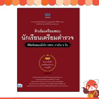 หนังสือ ติวเข้มเตรียมสอบ นักเรียนเตรียมตำรวจ พิชิตข้อสอบมั่นใจ 100% ภายใน 3 วัน 8859099306645