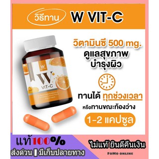 1 แถม 1 ส่งฟรี***W Vit C Vitamin C 500 mg วิตซี วิตามินซี วิตตามินซี หวัด ภูมิแพ้ ขนาด 30 เม็ด Bio C ไบโอซี วิตามิน