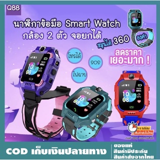 นาฬิกาเด็กนาฬิกาติดตามตัวเด็ก นาฬิกาไอโม่Smart WacthQ88ยกหน้าจอได้ เมนูไทย มีของพร้อมส่ง นาฬิกาข้อมืออัจฉริยะโทรได้