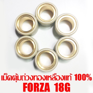 เม็ดตุ้มถ่วงทองเหลืองแท้ 100% Forza  18g