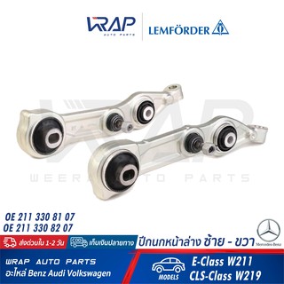 ⭐ BENZ ⭐ (1 คู่) ปีกนก หน้า ล่าง ซ้าย - ขวา (เหล็ก) LEMFORDER | เบนซ์ รุ่น W211 CLS W219 | เบอร์ 29638 02 , 29639 02