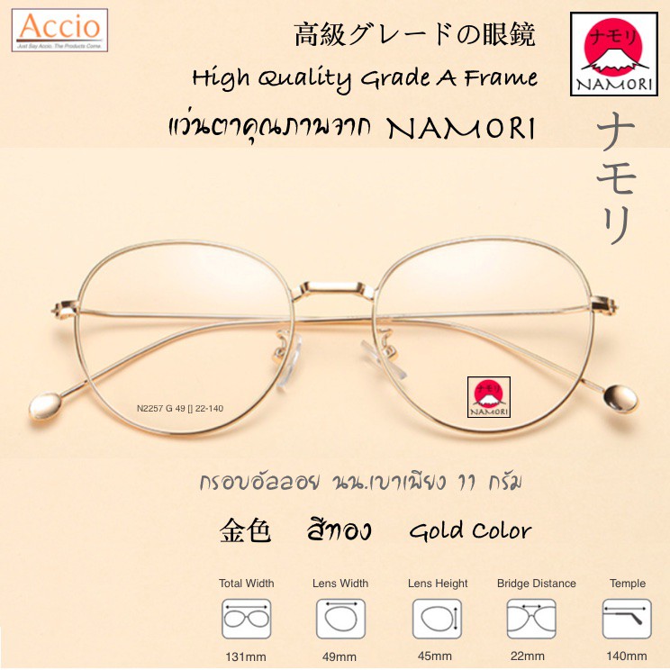 NAMORI รุ่น N2257 แว่นตาแฟชั่น สไตล์ญี่ปุ่น เกาหลี วินเทจ เกรดA  เปลี่ยนเลนส์ได้ สีทอง