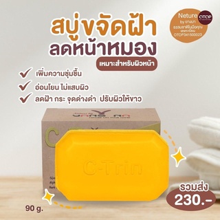 ของแท้-สบู่ซีตริน- สบู่ล้างหน้า ลดสิว ลดรอยดำ สูตรอ่อนโยน เพิ่มความ ขาว กระจ่างใส ขนาด90กรัม