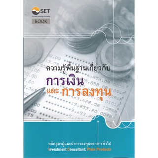 [ศูนย์หนังสือจุฬาฯ]  9786164150294 ความรู้พื้นฐานเกี่ยวกับการเงินและการลงทุน หลั กสูตรผู้แนะนำการลงทุนตราสารทั่วไป