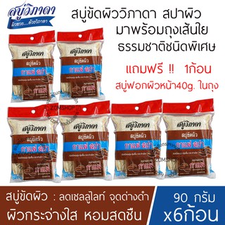 ⚡ขัดผิว⚡  สูตรกาแฟ [90g.x6ก้อน] สบู่วิภาดา พร้อมถุงขัดผิวสปา Vipada Scrub Soap 90g. (ของแท้รับตรงจากบริษัท)