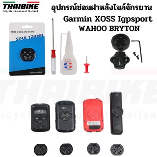 อุปกรณ์ซ่อมฝาหลังไมล์จักรยาน THAIBIKE FOR Garmin XOSS WAHOO BRYTON Blackbird Igpsport ฐานไมล์