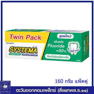 (แพ็คคู่) SYSTEMA  ยาสีฟัน ซิสเท็มมา สปริงมิ้นต์ (สีเขียวข้น) 160 กรัม 7603