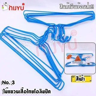 ไม้แขวนเสื้อ ลวดเคลือบ 3ห่วง ตราไทยโอลิมปิค no.3 (1 แพค12 ชิ้น) อย่างหนา แพ็ค 12 ชิ้น แขวนยีนส์ได้