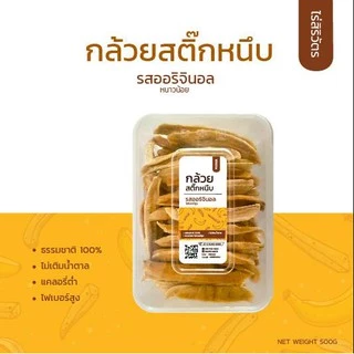 ไร่สิริวัตร | กล้วยสติ๊ก กล้วยอบ หนึบหนับ ออร์แกนิค ไม่เติมน้ำตาล ธรรมชาติ สูตรออริจินอล 200g 500g