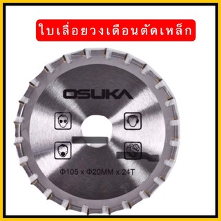 ใบเลื่อยวงเดือน ตัดเหล็ก OSUKA  4 นิ้ว X 24 ฟัน รุ่น OSB-105
