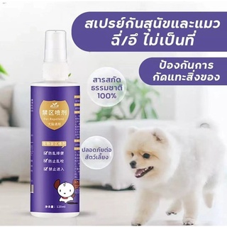 🐶ฝึกวินัยสุนัขและแมว สเปร์ยกันหมาและแมวฉี่ สเปรย์ไล่หมาและแมว สเปรย์ฝึกขับถ่ายสุนัข ฉีดบริเวณที่ไม่ต้องการ