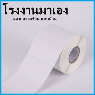(AF2)ฉลากสติ๊กเกอร์ความร้อน Label แบบม้วน กระดาษความร้อน กระดาษปริ้นบาร์โค้ด ใบปะหน้า 1 ม้วน