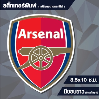 สติกเกอร์ อาร์เซน่อล (Arsenal) กันน้ำ ขนาด 8.5x10 cm (สั่งขนาดเองได้)