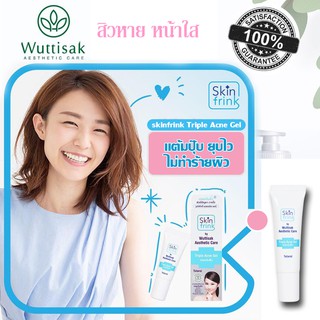 Wuttisak Acne cream เจลแต้มสิว สกินฟริ้งค์ ทริปเปิ้ล แอคเน่ สารสกัดจากธรรมชาติ ดูแลปัญหาสิวอักเสบ สิวอุดตัน ลบรอยดำ