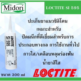 LOCTITE SI 595 ปะเก็นยาแนวซิลิโคน เป็นน้ำยาวัลคาไนซ์แบบทิกโซทรอปิก ขนาด 300 ml LOCTITE SI 595