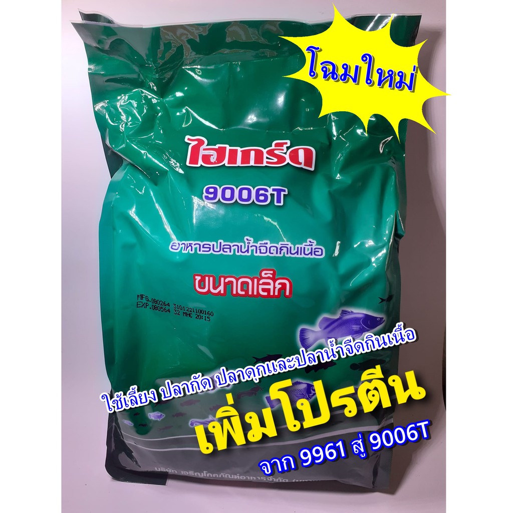 อาหารเม็ดลอยน้ำไฮเกรด9006Tเม็ดเล็ก จัดแบ่งให้ถุงละ200/400กรัม สำหรับอนุบาลลูกปลากัดและปลาขนาดเล็ก(อ่