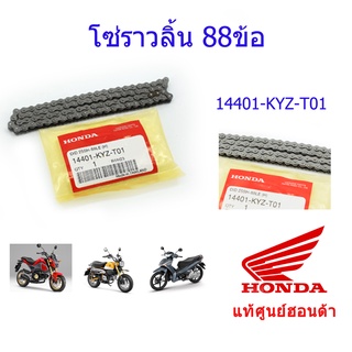 โซ่ราวลิ้น 88ข้อ แท้ศูนย์ฮอนด้า เวฟ125i ปี2012-2021 14401-KYZ-T01