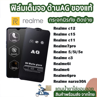 ฟิล์มกระจก ด้าน realme เต็มจอ นิรภัย AG realme c30 c30s C11 C12 C15 C17/realme 9C/realme 7PRO/realme 5/5i/5e/6/6i/6PRO