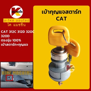 เบ้าสตาร์ท+กุญแจ แคท CAT 312C/312D/320C/320D เบ้ากุญแจสตาร์ท สวิตช์สตาร์ท สวิตช์กุญแจ อะไหล่-ชุดซ่อม แมคโค รถขุด รถตัก