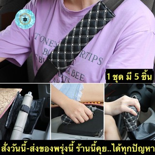 (ch1217x)หุ้มหัวเกียร์ , หุ้มเข็มขัดนิรภัย , Gear Hand Brake Belt Covers , หุ้มเกียร์หนัง , หุ้มสายเบลล์ , หุ้มเบรคมือรถ