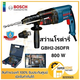 สว่านโรตารี่แท้ BOSCH รุ่น GBH 2-26 DFR สว่านบอส สว่านโรตารี่ Bosch สว่านไฟฟ้า สว่านกระแทกGBH 2-26-DFR สว่าน บอช