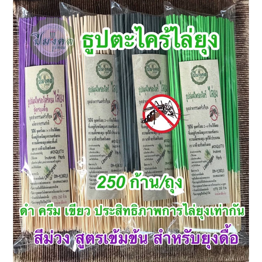 250ก้าน/ถุง ธูปไล่ยุง ธูปปีมงคล ธูปสมุนไพรตะไคร้ไล่ยุง ธูปสมุนไพรไล่ยุง ตะไคร้ไล่ยุง ธูปกำจัดยุง ไล่ยุง เห็นผลแน่