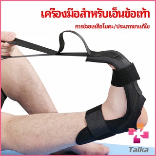 Taika สายรัดยืดขา โยคะ บรรเทาอาการปวด ช่วยการเคลื่อนไหวดีขึ้น ligament stretcher