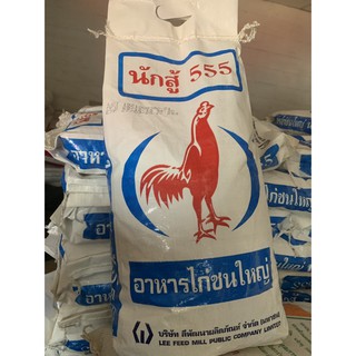 อาหารบำรุงไก่ชน นักสู้555 120บาท