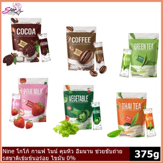 NINE Cocoa &amp; Coffee เครื่องดื่ม คุมหิว อิ่มไว ปรับระบบขับถ่าย มี 6 รส กาแฟ/โกโก้/ชาเขียว/นมชมพู/ผักรวม/ชาไทย