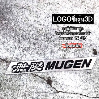 โลโก้ รถยนต์ แผ่นเพลสซิ่ง “MUGEN” แผ่นเงินอักษรดำ อลูมิเนียมอย่างหนา / 1ชิ้น