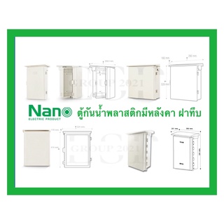 Nano ตู้กันน้ำพลาสติกมีหลังคา ฝาทึบ (สีขาว/เทา) Nano101-104