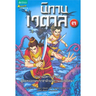 นิทานเวตาล เล่ม 3 ผู้เขียน: สุรศักดิ์ ตรีนนท์