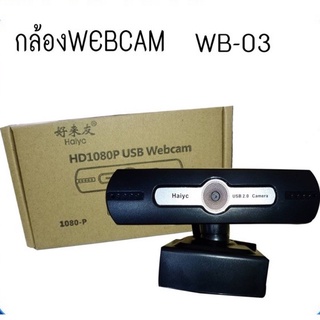 กล้องเว็บแคม ต่อคอมพิวเตอร์  USB WEBCAM WB-03 1080P haiyc-01