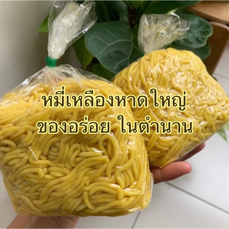 หมี่เหลืองหาดใหญ่ผลิตเองสดใหม่ทุกวันขนาดบรรจุ450กรัม