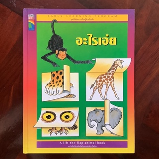 หนังสือชุดเปิดโลกการเรียนรู้สำหรับเด็ก (Early Learning Program) เรื่อง อะไรเอ่ย