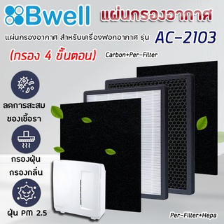 ไส้กรองเครื่องฟอกอากาศ Bwell AC-2103 แผ่นกรอง 4 ขั้นตอน Hepa Carbon Humidifier Filter กรองฝุ่น กรองกลิ่น กรองเชื้อโรค