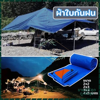 ผ้าใบกันฝน ผ้าใบ กันสาด100% (เจาะรู) ผ้าเต้นท์กันฝน ผ้าใบกันแดดกันฝนเคลือบกันน้ำสองด้าน มี 4 ขนาดให้เลือก น้ำหนักเบา