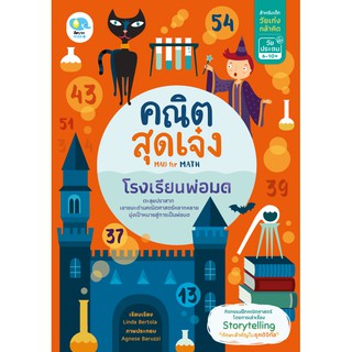 หนังสือแบบฝึกหัดคณิตสุดเจ๋ง ตอนโรงเรียนพ่อมด Mad for Math (แบบฝึกทักษะเสริมความรู้ด้านคณิตศาสตร์ สำหรับวัยเก่งกล้าคิด)