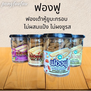 (เจ บางรส) ฟองฟู  pangfuufuu ฟองเต้าหู้ยูบะ กรอบฟูอบไล่น้ำมัน ไม่แป้ง ไม่น้ำตาล ไม่ผงชูรส ขนมคลีน  โปรตีนสูง