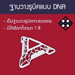 ฐานวางรูบิค DNA Cube Stand สีขาว