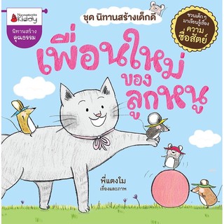 หนังสือเด็ก หนังสือนิทาน เพื่อนใหม่ของลูกหนู ชุดนิทานสร้างเด็กดี